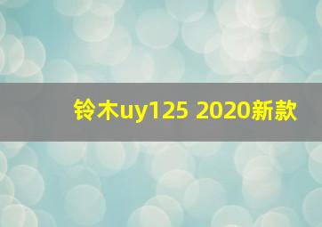 铃木uy125 2020新款